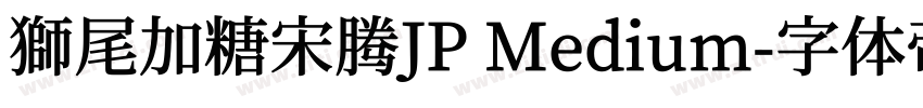 獅尾加糖宋腾JP Medium字体转换